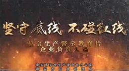 堅守底線 不碰紅線--企業(yè)負責(zé)人篇