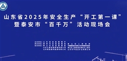 安全生產(chǎn)“開工第一課”