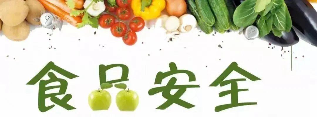 超實用！食品安全小知識學(xué)起來！