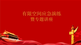 有限空間應(yīng)急演練暨專(zhuān)題講座