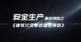 建筑火災(zāi)事故逃生預(yù)防