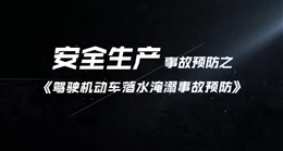 駕駛機動車落水淹溺事故預(yù)防