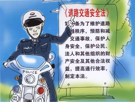 《道路交通安全法》宣傳漫畫