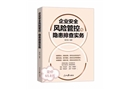 企業(yè)安全風(fēng)險(xiǎn)管控與隱患排查實(shí)務(wù)
