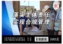 落實(shí)主體責(zé)任 實(shí)現(xiàn)合規(guī)管理