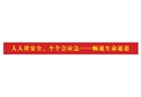 2025年安全生產(chǎn)月主題條幅