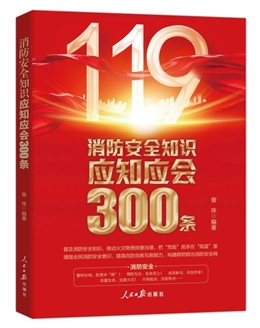 消防安全知識(shí)應(yīng)知應(yīng)會(huì)300條