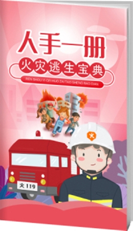 人手一冊(cè)火災(zāi)逃生寶典-便攜百科書(shū)