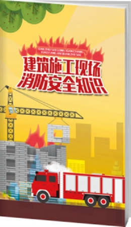 建筑施工現(xiàn)場(chǎng)消防安全知識(shí)-便攜百科書(shū)