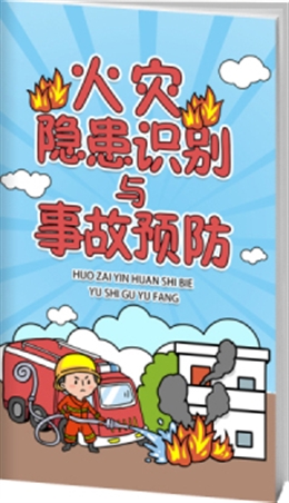 火災(zāi)隱患識(shí)別與事故預(yù)防-便攜百科書(shū)