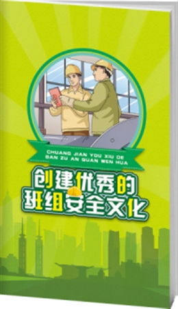 創(chuàng)建優(yōu)秀的班組安全文化-便攜百科書(shū)