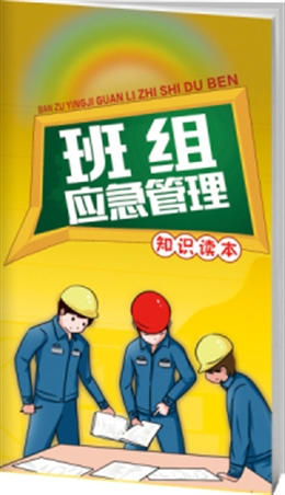 班組應(yīng)急管理知識(shí)讀本-便攜百科書(shū)