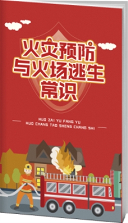 火災(zāi)預(yù)防與火場(chǎng)逃生常識(shí)-便攜百科書(shū)